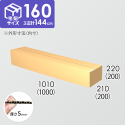 【宅配160サイズ】ダンボール箱(1000×200×200) 5mm A/F K6×強化芯180g×K6