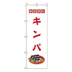 キンパ白