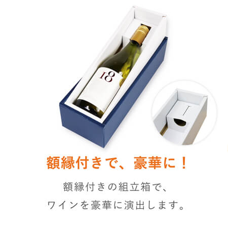 ワインギフト箱1本入（ネイビー） | ダンボール・梱包資材 通販No.1
