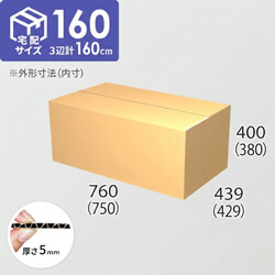 【宅配160サイズ】ダンボール箱(750×429×380) 5mm A/F K5×K5