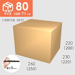 【宅配80サイズ】ダンボール箱(250×220×200) 5mm A/F K6×強化芯180g×K6