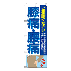 膝痛・腰痛