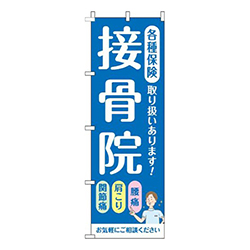 接骨院青