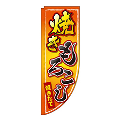 焼きもろこしオレンジグラデーションRのぼり(棒袋仕様)
