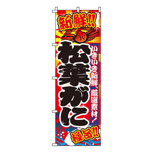 松葉がに（蟹）