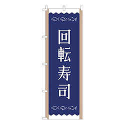 回転寿司紺