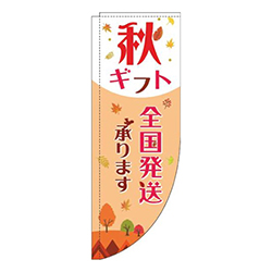 秋ギフト全国発送承りますオレンジ赤Rのぼり(棒袋仕様)