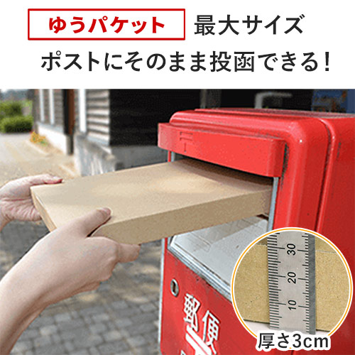 クロネコゆうパケット・クリックポスト・ゆうパケット】厚さ3cm