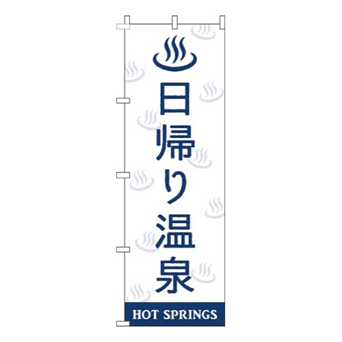 日帰り温泉白紺