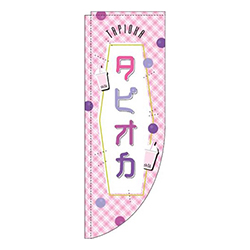 タピオカピンクチェックRのぼり (棒袋仕様)