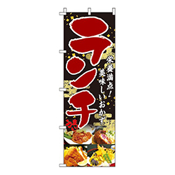 ランチやってます和柄黒