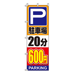 駐車場20分600円オレンジ