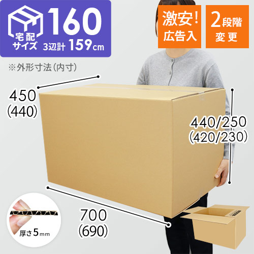 ダンボール　160サイズ　50枚　引き取り大歓迎！ 広告入り】宅配160サイズ・ダンボール箱（690×440×420mm・高さ可変