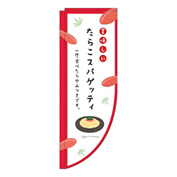 たらこスパゲッティ白赤Rのぼり(棒袋仕様)