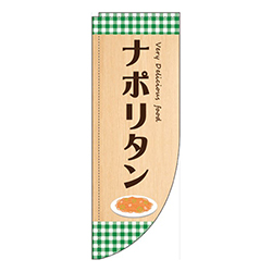 ナポリタン緑Rのぼり(棒袋仕様)