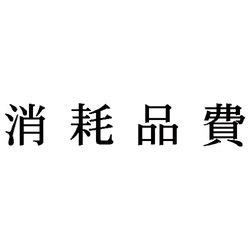 科目印　消耗品費