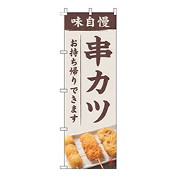 串カツ写真白
