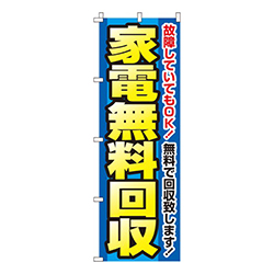 家電無料回収無料で回収