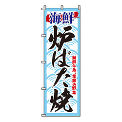 海鮮炉ばた焼