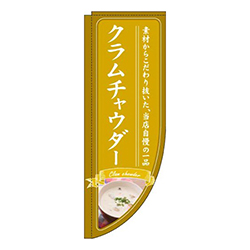 クラムチャウダー黄色Rのぼり(棒袋仕様)