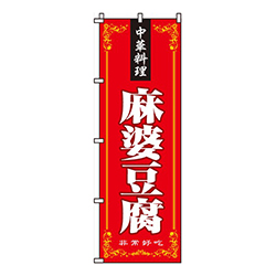 麻婆豆腐