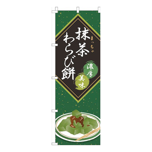 抹茶わらび餅緑