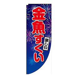 金魚すくい青Rのぼり(棒袋仕様)