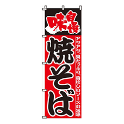 味自慢焼そば
