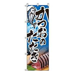 かつおのたたき 青 