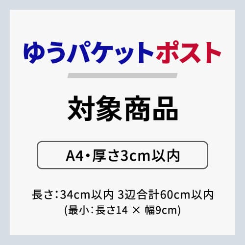 クロネコゆうパケット・クリックポスト・ゆうパケット】厚さ3cm