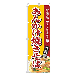 あんかけ焼きそば黄