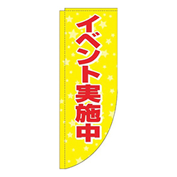 イベント実施中黄色R