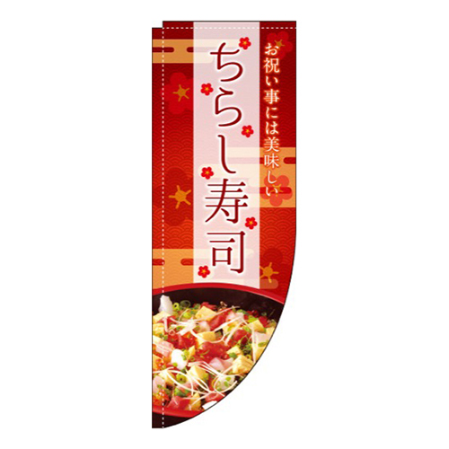 ちらし寿司 お祝い事には Rのぼり (棒袋仕様) 