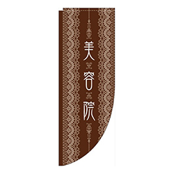 美容院茶色レース Rのぼり (棒袋仕様) 