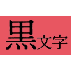 テプラ　ＴＲテープ　パステル赤ラベル１２ｍｍ黒文字