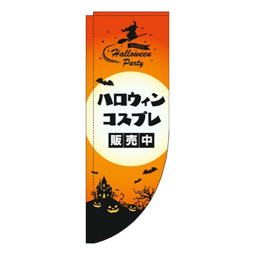 ハロウィンコスプレ販売中オレンジRのぼり(棒袋仕様)