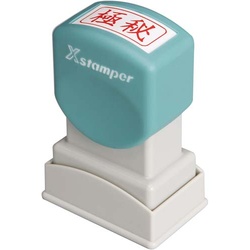 Ｘスタンパービジネス用　Ａ型　極秘　ヨコ　赤