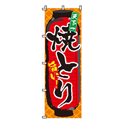 旨い！焼とり（焼き鳥・焼鳥）  