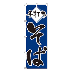 手打ちそば青