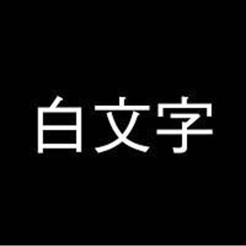 ネームランド　黒色テープ　９ｍｍ　白文字　３個入