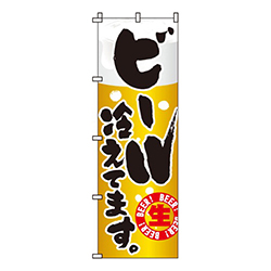 ビール冷えてます生ビール