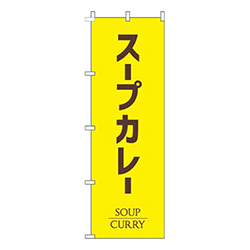 スープカレー黄色