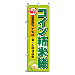 コイン精米機黄緑