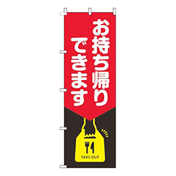 お持ち帰りできます黒赤