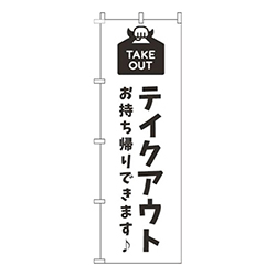 テイクアウト白黒
