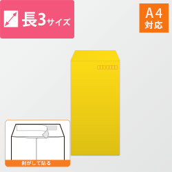 長3封筒　カラークラフト（イエロー）85g　〒枠あり・口糊あり