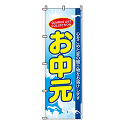 お中元