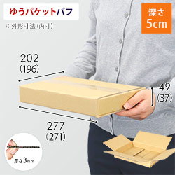 【ゆうパケットパフ】ダンボール箱(深さ5cm)