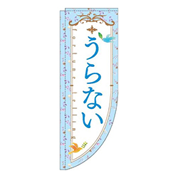 うらない花水色Rのぼり(棒袋仕様)