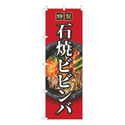 石焼ビビンバ赤